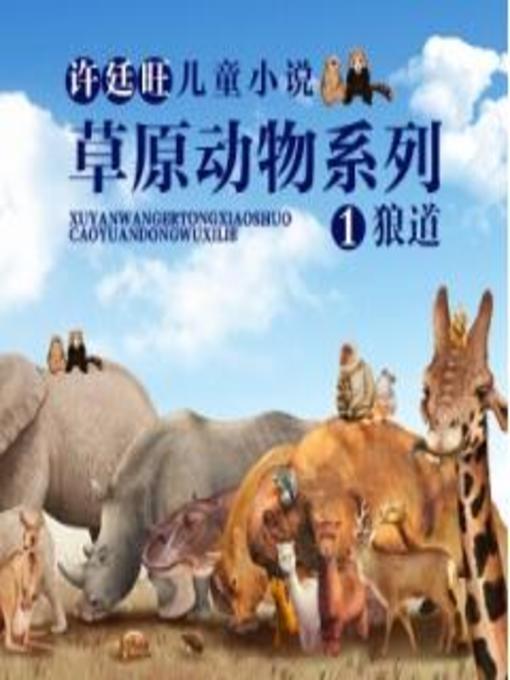 Cover image for 草原动物系列之一